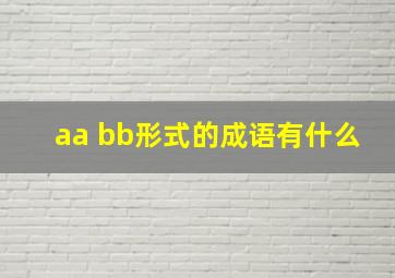 aa bb形式的成语有什么